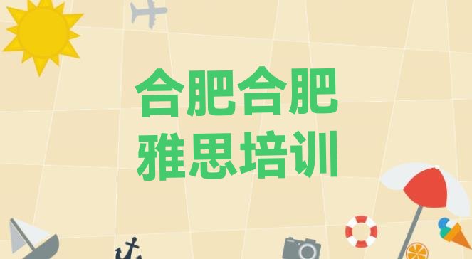 2024年9月合肥哪里有学雅思的培训班”