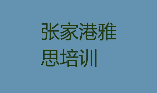 十大张家港雅思培训学校哪家强排名排行榜