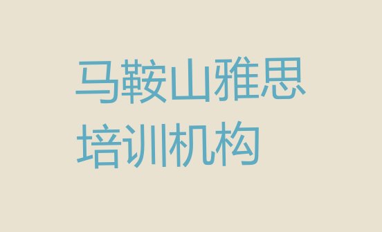 2024年9月马鞍山学雅思需要报培训班吗”