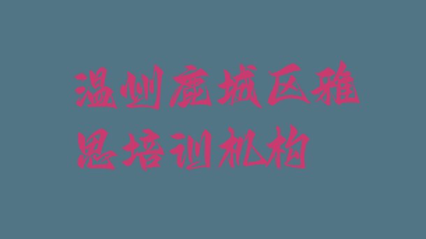 2024年温州鹿城区雅思培训有哪些课程排名”