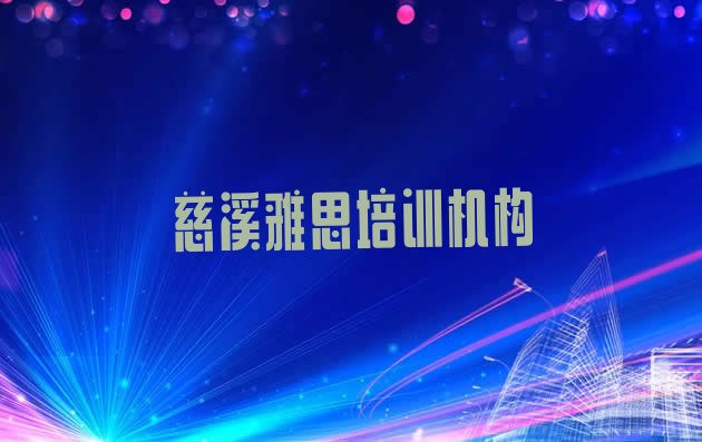 十大2024年9月慈溪雅思培训哪个正规排行榜