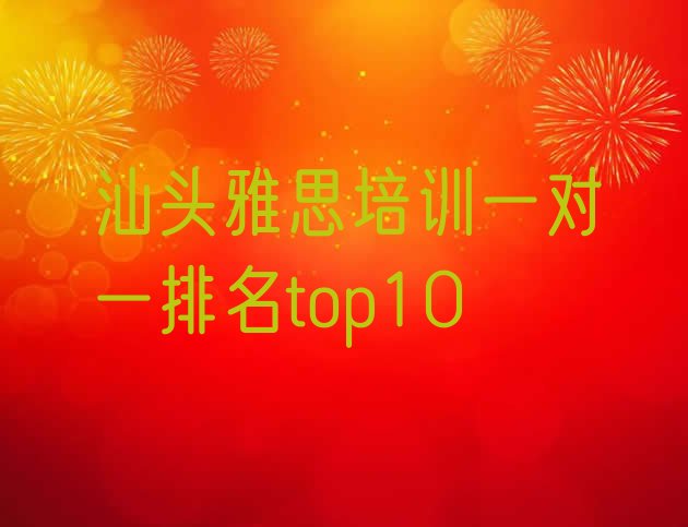 汕头雅思培训一对一排名top10”