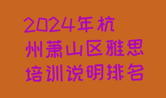 十大2024年杭州萧山区雅思培训说明排名排行榜