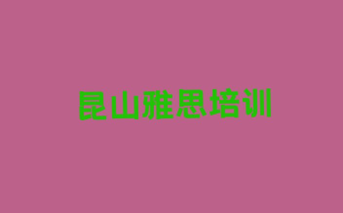 2024年9月昆山好的雅思培训机构十大排名”