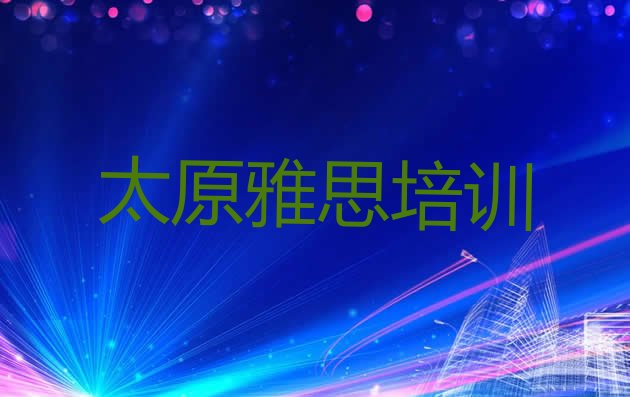 2024年9月太原一般雅思培训班多少钱”