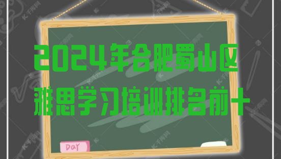 2024年合肥蜀山区雅思学习培训排名前十”