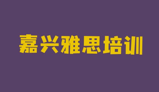 十大嘉兴秀洲区哪里有学雅思的培训班推荐一览排行榜