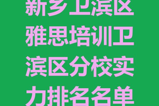 十大新乡卫滨区雅思培训卫滨区分校实力排名名单排行榜