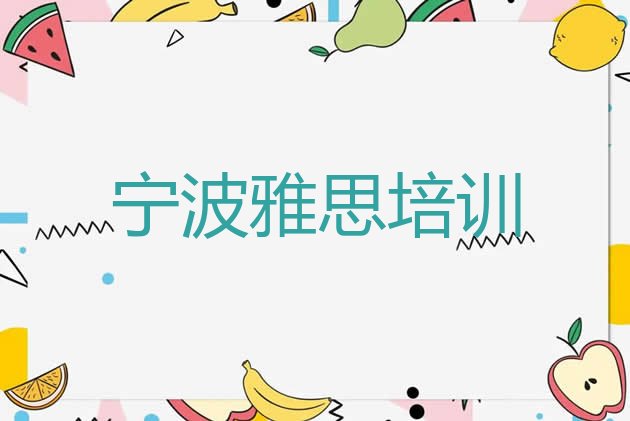 宁波镇海区雅思培训资料名单更新汇总”