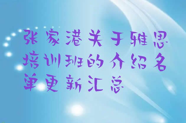 十大张家港关于雅思培训班的介绍名单更新汇总排行榜