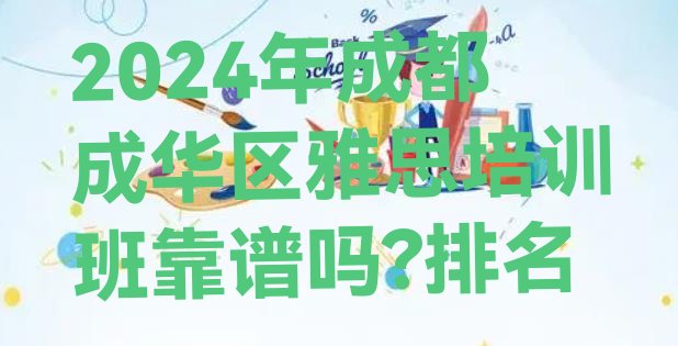 十大2024年成都成华区雅思培训班靠谱吗?排名排行榜