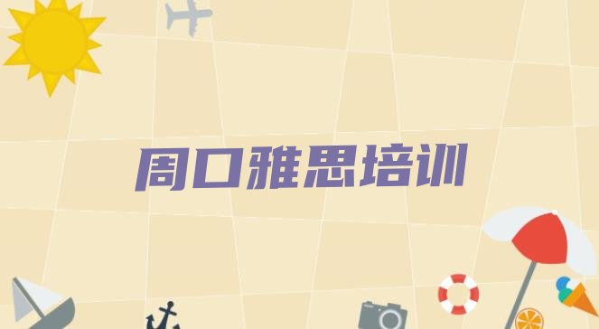 十大2024年9月周口川汇区学雅思那个培训机构好排行榜