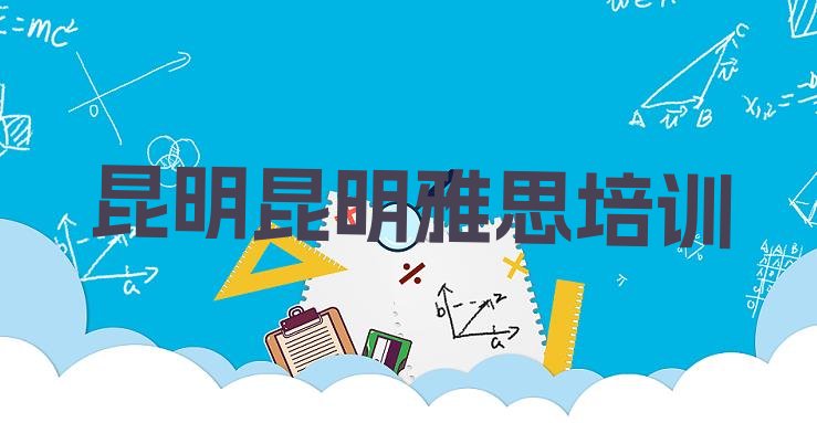 昆明晋宁区雅思学习培训班”