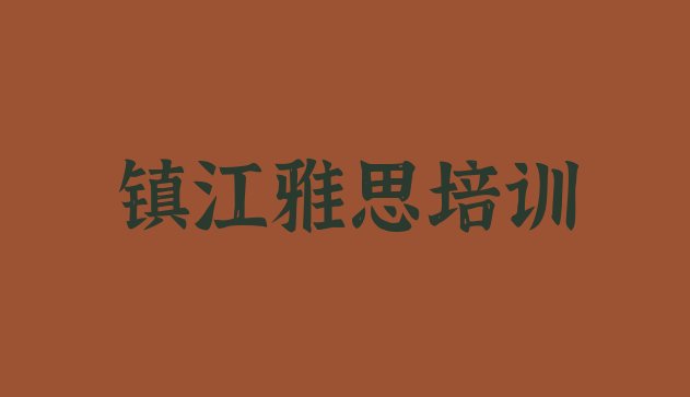 十大镇江雅思网上培训班排行榜