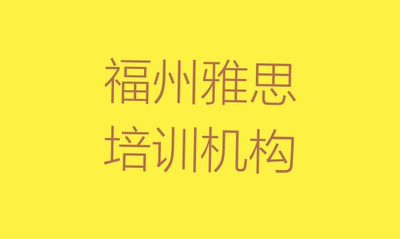 2024年9月福州雅思培训电话排名前十”