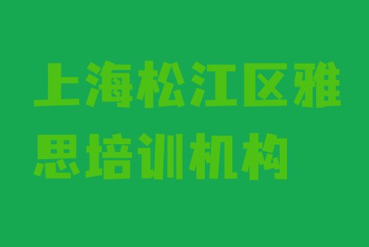 上海松江区哪有雅思培训名单更新汇总”