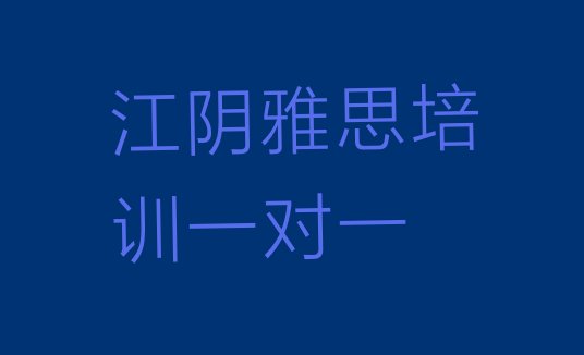 江阴雅思培训一对一”