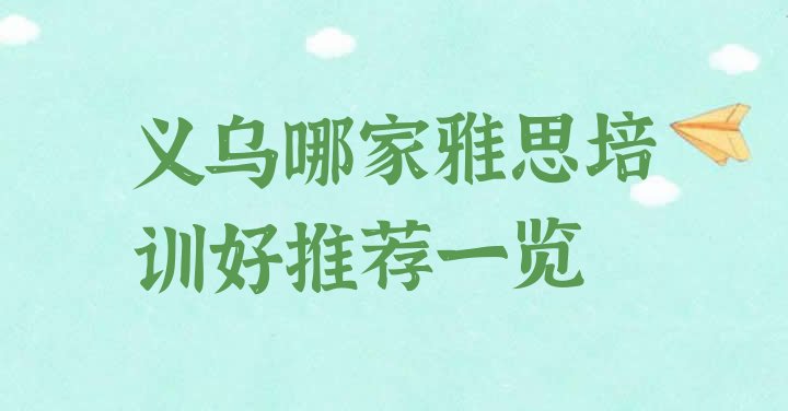 义乌哪家雅思培训好推荐一览”