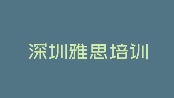 十大深圳零基础初级雅思培训班排行榜