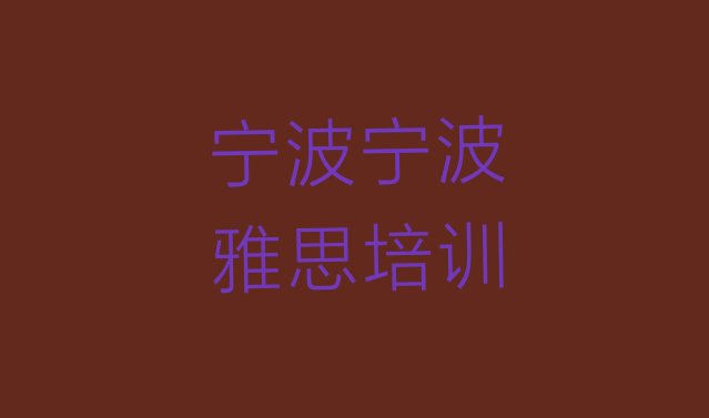 2024年9月宁波附近的雅思培训学校”