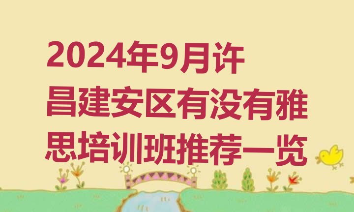 十大2024年9月许昌建安区有没有雅思培训班推荐一览排行榜