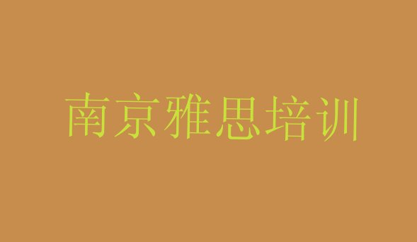 南京鼓楼区雅思培训资料”