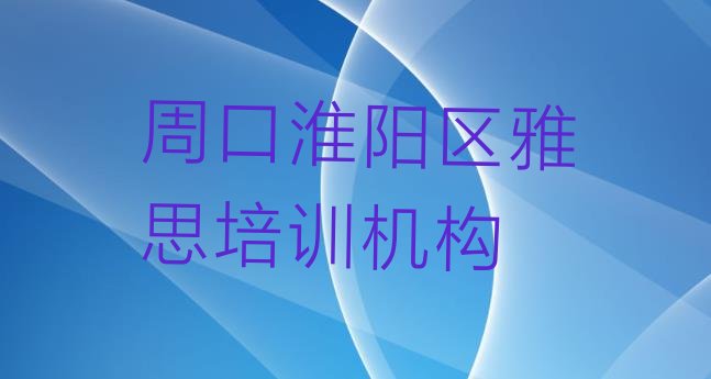 十大周口淮阳区雅思培训机构费用排行榜