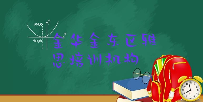 十大2024年9月金华金东区雅思学习培训排行榜