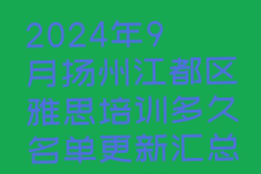 十大2024年9月扬州江都区雅思培训多久名单更新汇总排行榜