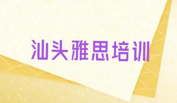 2024年9月汕头学雅思的辅导班”