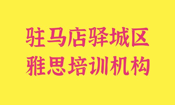 2024年驻马店驿城区如何报名雅思培训班”