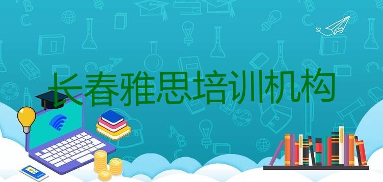 十大2024年9月长春正规雅思培训学校排行榜