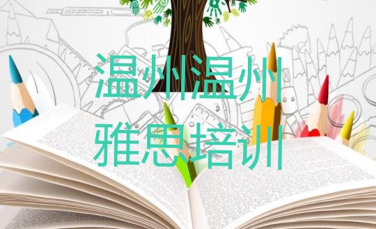 2024年9月温州瓯海区短期培训雅思班”