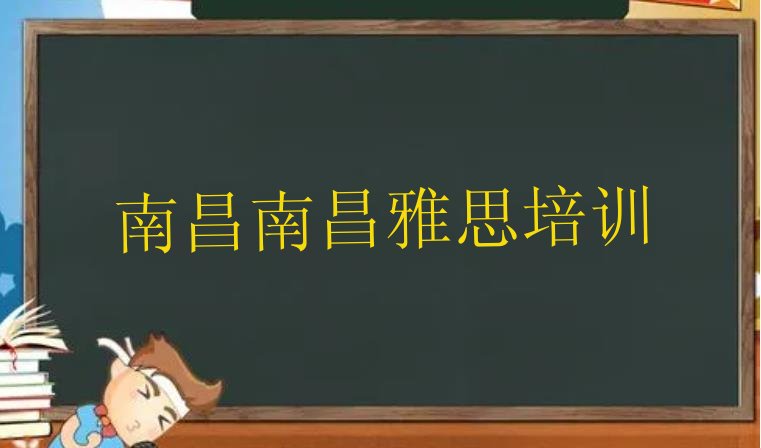 十大南昌西湖区哪个雅思培训机构好排行榜