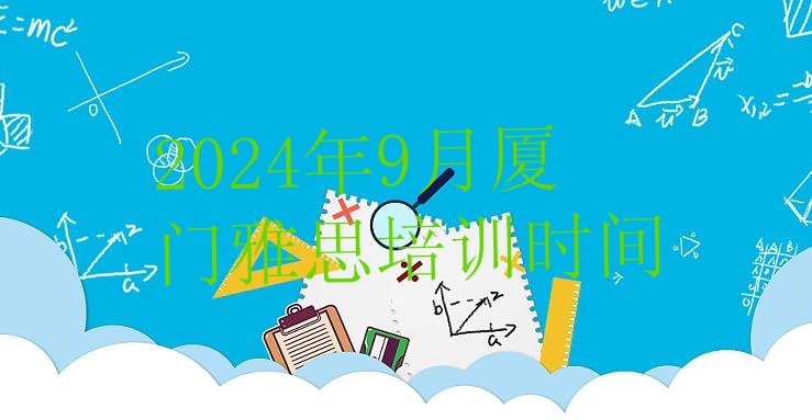 十大2024年9月厦门雅思培训时间排行榜