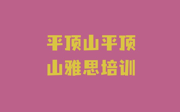 2024年平顶山石龙区雅思培训说明”