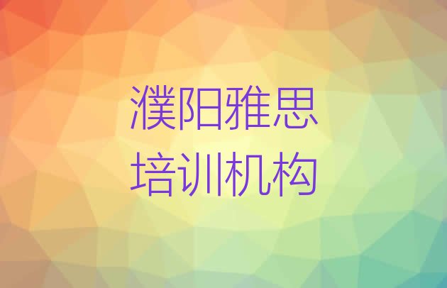 2024年9月濮阳雅思培训怎么样好不好名单一览”