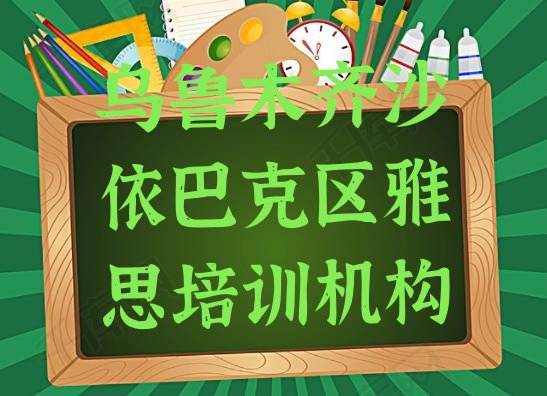 乌鲁木齐沙依巴克区雅思速成培训排名前五”