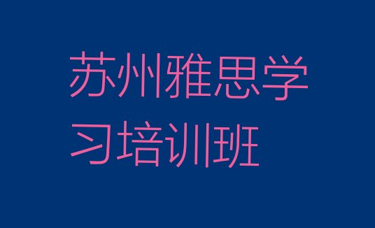 苏州雅思学习培训班”