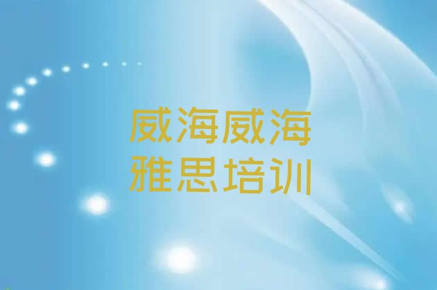 2024年威海文登区机构雅思培训流程”