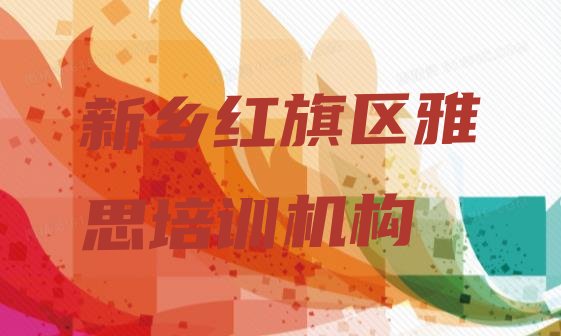 2024年9月新乡红旗区雅思培训说明”