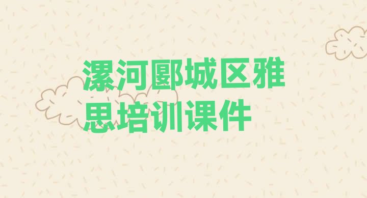 漯河郾城区雅思培训课件”