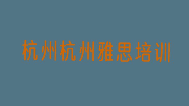 2024年杭州上城区雅思培训内容”