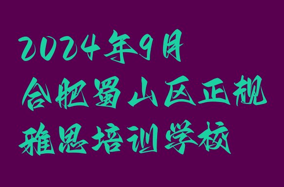 2024年9月合肥蜀山区正规雅思培训学校”