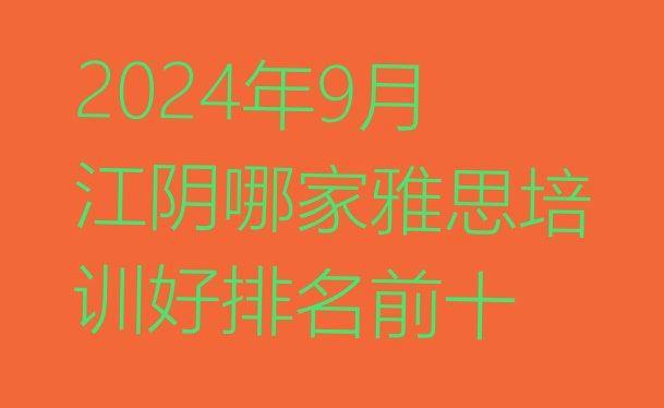 十大2024年9月江阴哪家雅思培训好排名前十排行榜