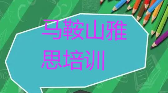 2024年9月马鞍山雨山区关于雅思培训班的介绍”