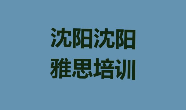 2024年沈阳和平区学雅思培训排名前五”