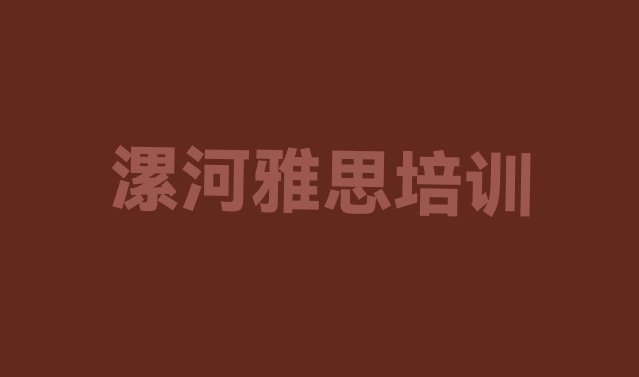 漯河源汇区报雅思培训班有必要吗”