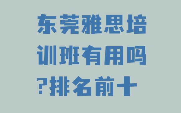 东莞雅思培训班有用吗?排名前十”