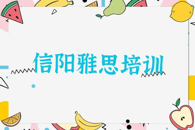 十大2024年信阳平桥区学雅思需要报培训班吗排行榜